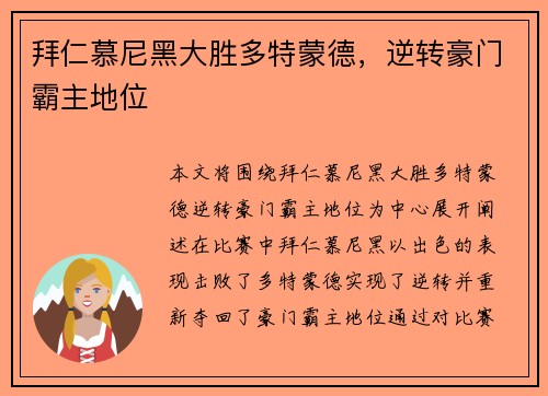 拜仁慕尼黑大胜多特蒙德,逆转豪门霸主地位